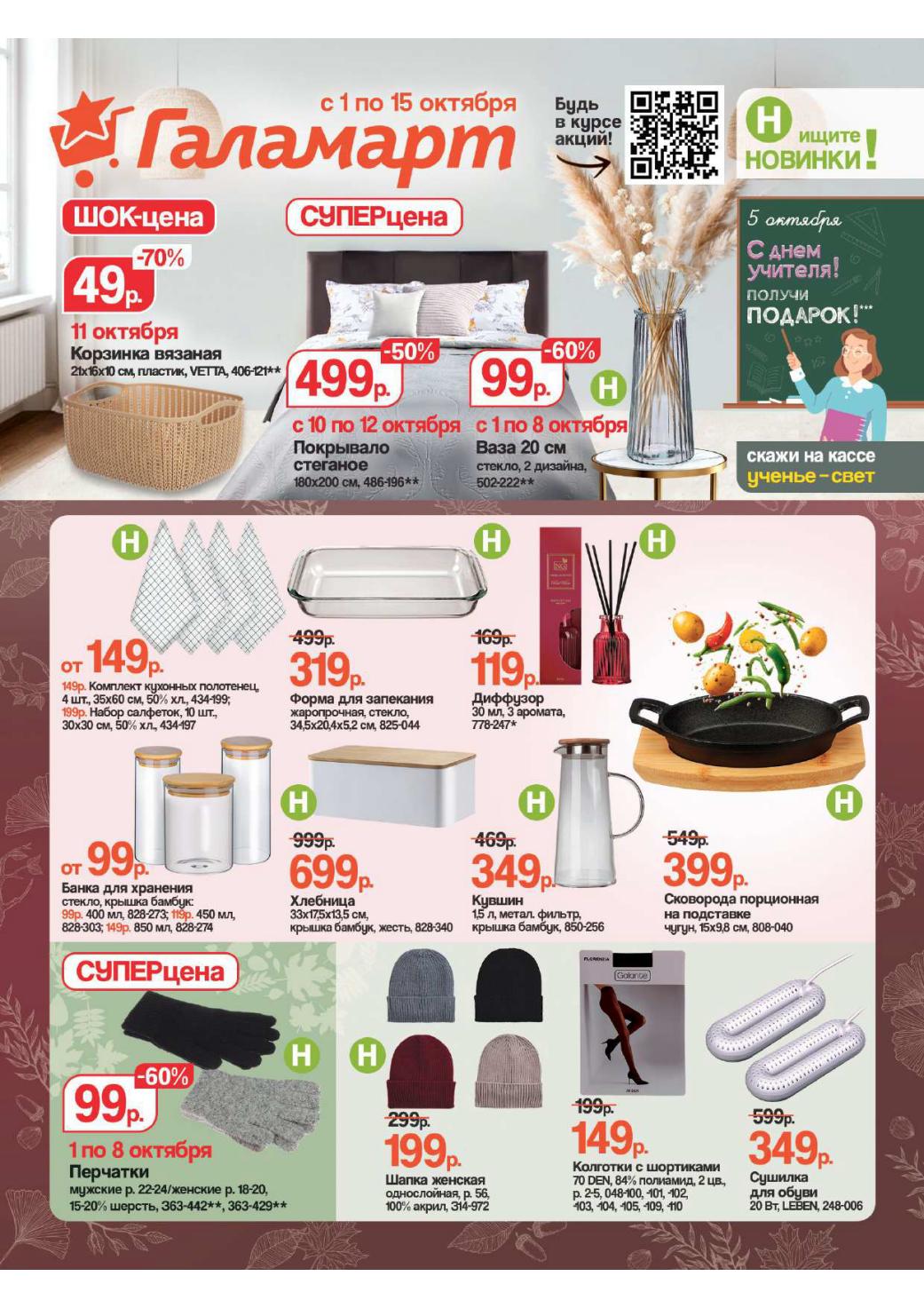 Акции Галамарт 01.10-15.10.2025 | Шок-цены от 49р | ваза 99р, покрывало 499р, банки для хранения от 99р, хлебница 699р. 